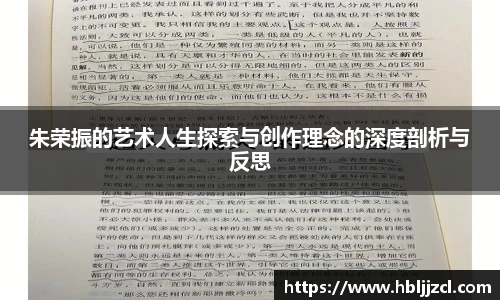 朱荣振的艺术人生探索与创作理念的深度剖析与反思