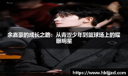 余嘉豪的成长之路：从青涩少年到篮球场上的耀眼明星