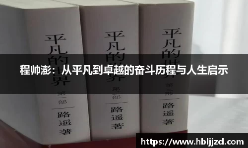 程帅澎：从平凡到卓越的奋斗历程与人生启示