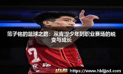 范子铭的篮球之路：从青涩少年到职业赛场的蜕变与成长