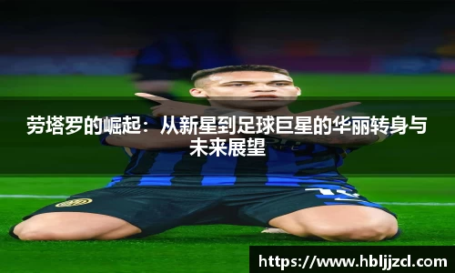 劳塔罗的崛起：从新星到足球巨星的华丽转身与未来展望